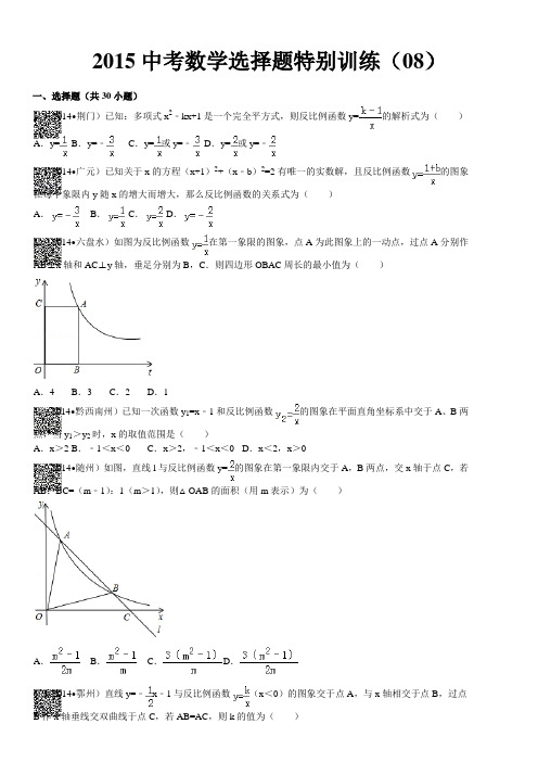 2015中考数学选择题特别训练(08)