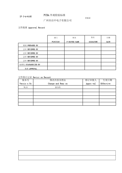 pcba外观检验标准_(ipc-a-610e).doc