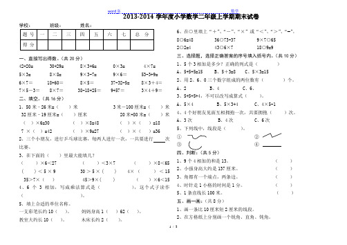 2013-2014学年小学二年级上数学期末试卷及答案