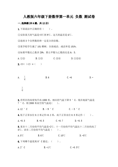 人教版六年级下册数学第一单元 负数 测试卷及完整答案(网校专用)