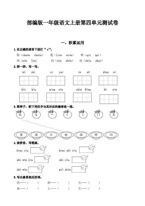 部编版语文一年级上册  第四单元测试卷(含答案)