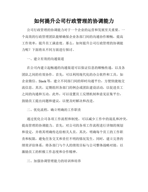 如何提升公司行政管理的协调能力