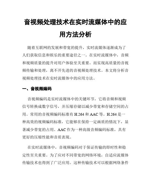 音视频处理技术在实时流媒体中的应用方法分析