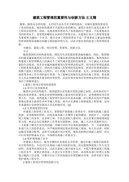 建筑工程管理的重要性与创新方法 王义翔