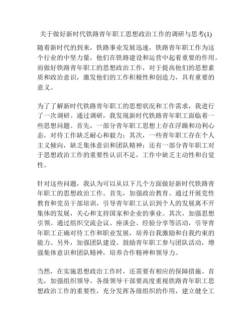 关于做好新时代铁路青年职工思想政治工作的调研与思考(1)