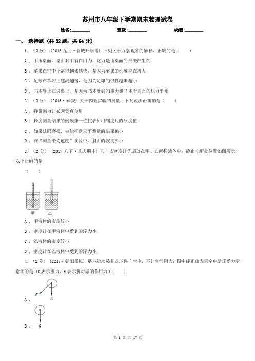 苏州市八年级下学期期末物理试卷