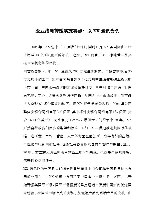 企业战略方案转型实施要点以通讯为例