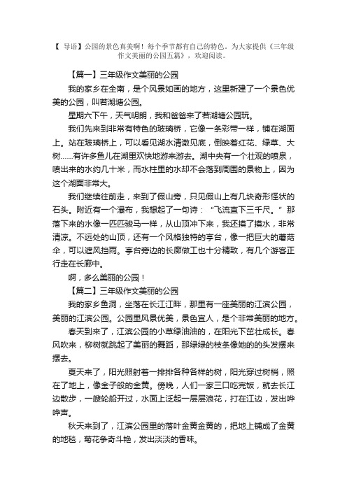 三年级作文美丽的公园五篇