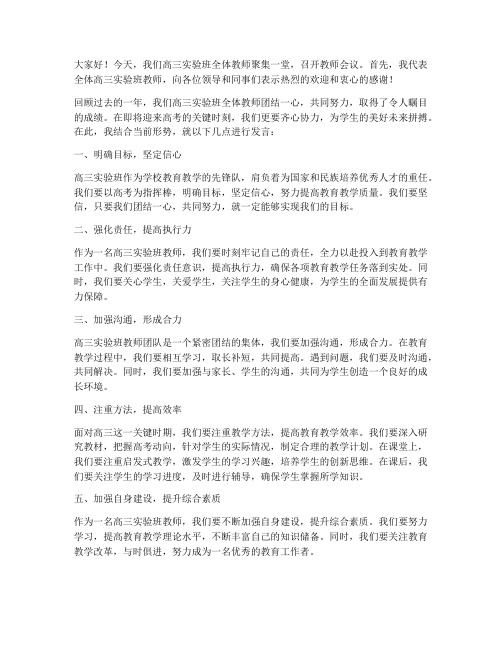 高三实验班教师会议发言稿