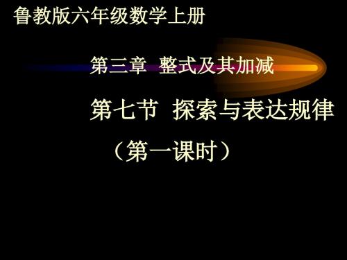 鲁教版六年级数学上册第三章整式及其加减第七节探索与表达规律课件(第一课时) (共8张PPT)