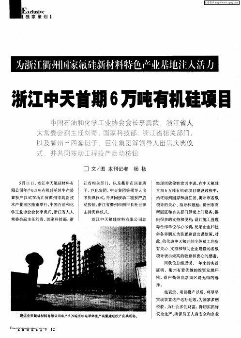 为浙江衢州国家氟硅新材料特色产业基地注入活力——浙江中天首期6万吨有机硅项目建成投产