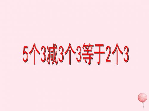 (赛课课件)沪教版五四制二年级数学上册第六单元《5个3减3个3等于2个3》1