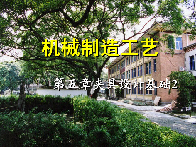 清华大学-机械制造工程学_第5章S2