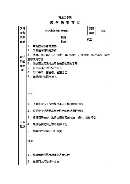 网络营销教案学习任务四企业如何开展网络市场调研与与策划