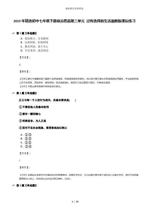 2019年精选初中七年级下册政治思品第三单元 过有选择的生活湘教版课后练习