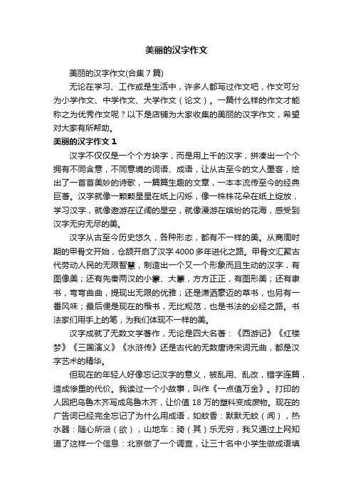 美丽的汉字作文