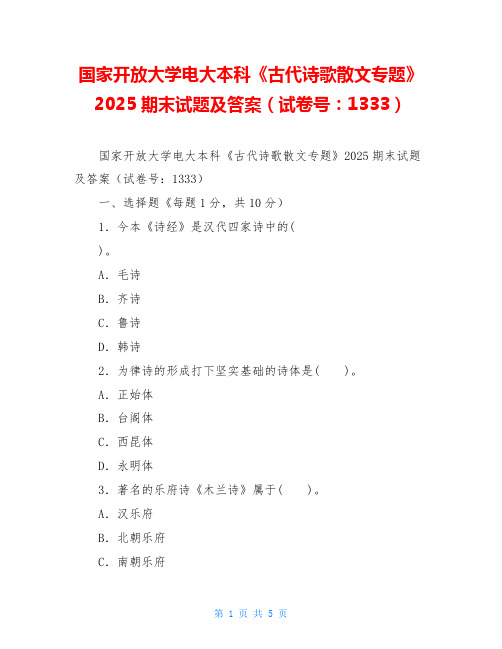 国家开放大学电大本科《古代诗歌散文专题》2025期末试题及答案(试卷号：1333)