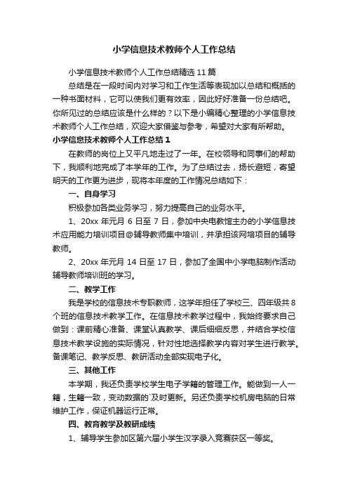 小学信息技术教师个人工作总结