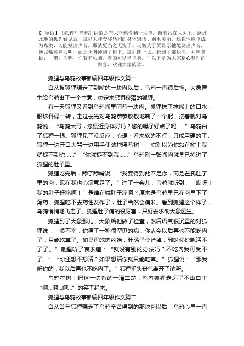 狐狸与乌鸦故事新编四年级作文5篇