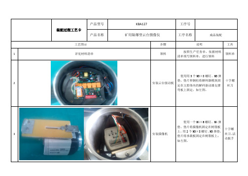 矿用隔爆型云台摄像仪--装配过程工艺卡