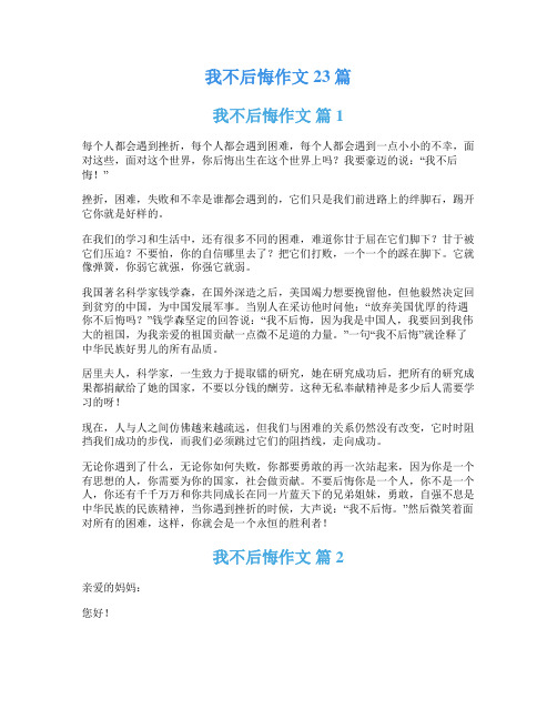 我不后悔作文23篇