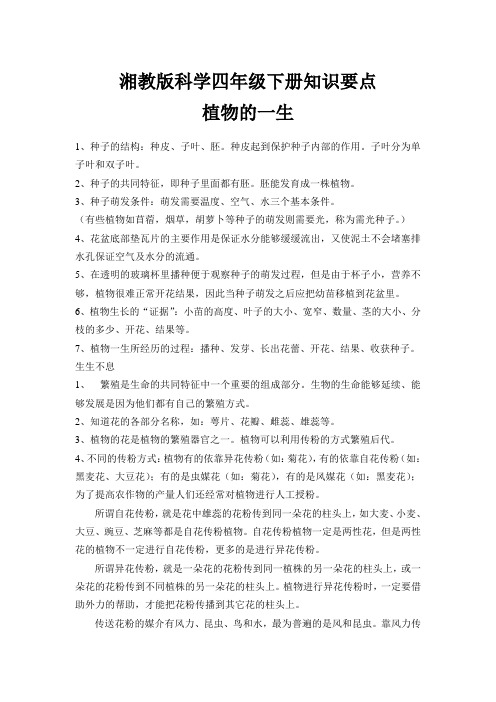 湘教版小学科学四年级下册期末复习资料