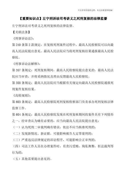 【重要知识点】左宁刑诉法司考讲义之死刑复核的法律监督