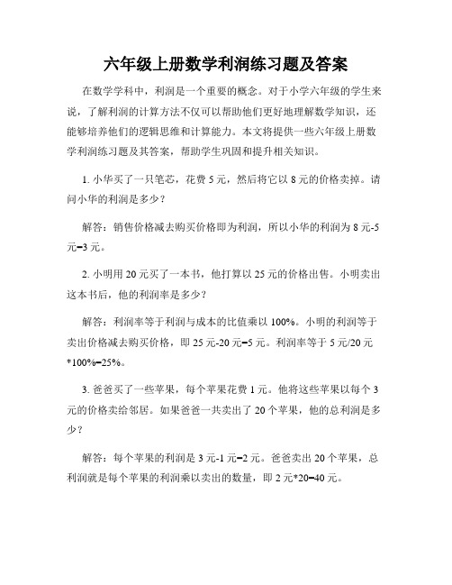 六年级上册数学利润练习题及答案