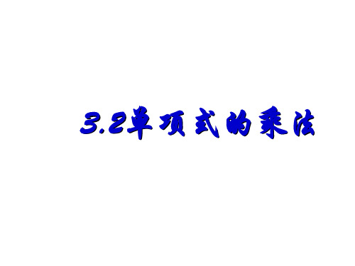 浙教版七年级数学下册课件：3.2 单项式的乘法(共15张PPT)