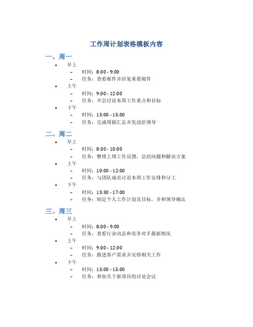 工作周计划表格模板内容