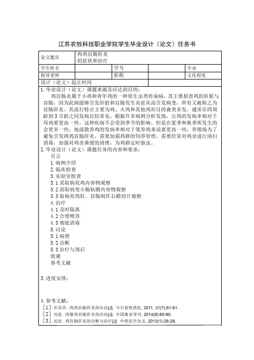 肉鸡盲肠肝炎的症状和治疗开题报告