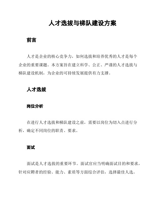 人才选拔与梯队建设方案