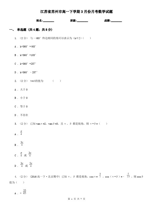 江苏省苏州市高一下学期3月份月考数学试题