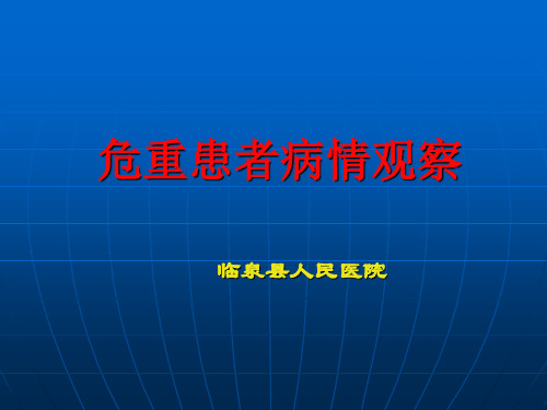 危重患者病情观察 ppt课件