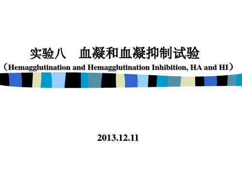 (动物传染病学实验课件)8 血凝和血凝抑制试验