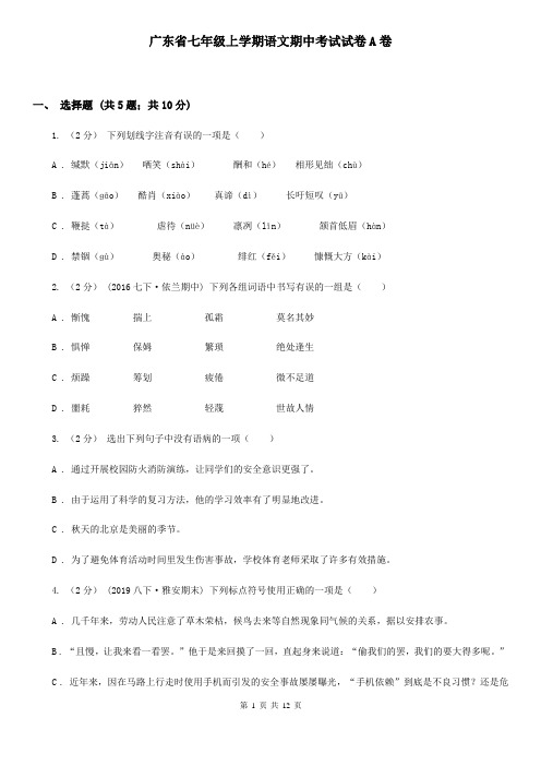 广东省七年级上学期语文期中考试试卷A卷