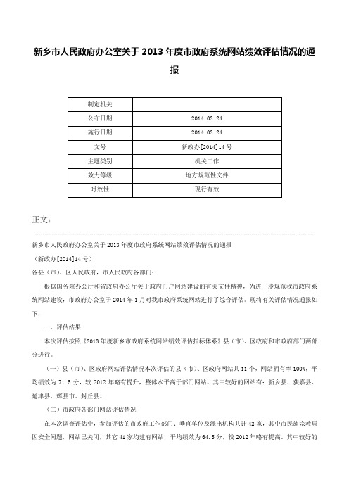 新乡市人民政府办公室关于2013年度市政府系统网站绩效评估情况的通报-新政办[2014]14号