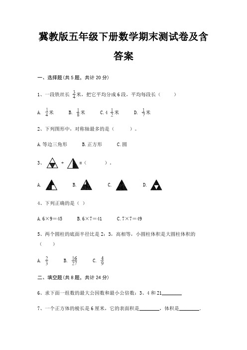 冀教版五年级下册数学期末试卷带答案