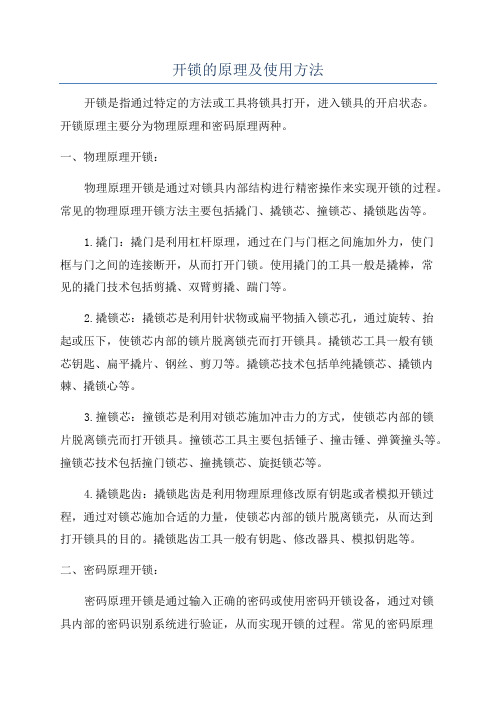 开锁的原理及使用方法