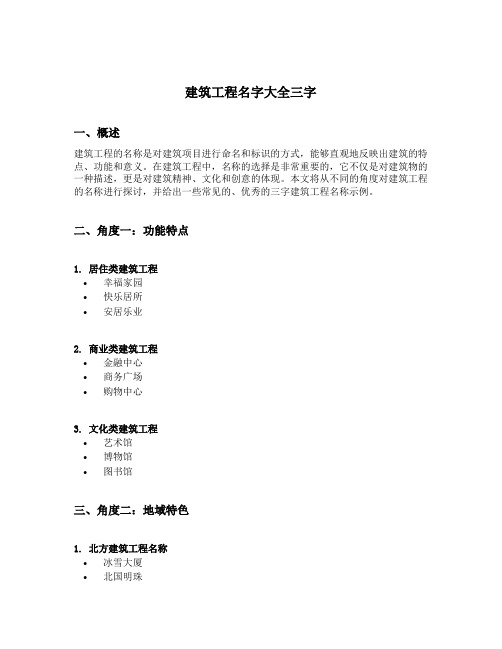 建筑工程名字大全三字