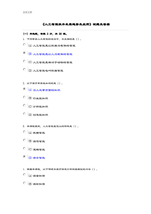 专业技术人员继续教育《人工智能技术发展趋势及应用》精彩试题及问题详解涵盖80%内容