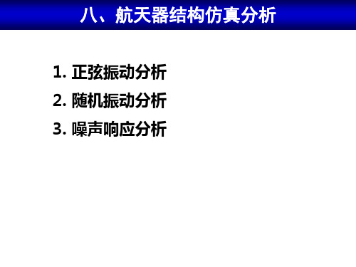 航天器结构正弦振动、随机振动、噪声响应仿真分析