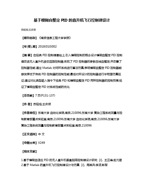 基于模糊自整定PID的直升机飞行控制律设计