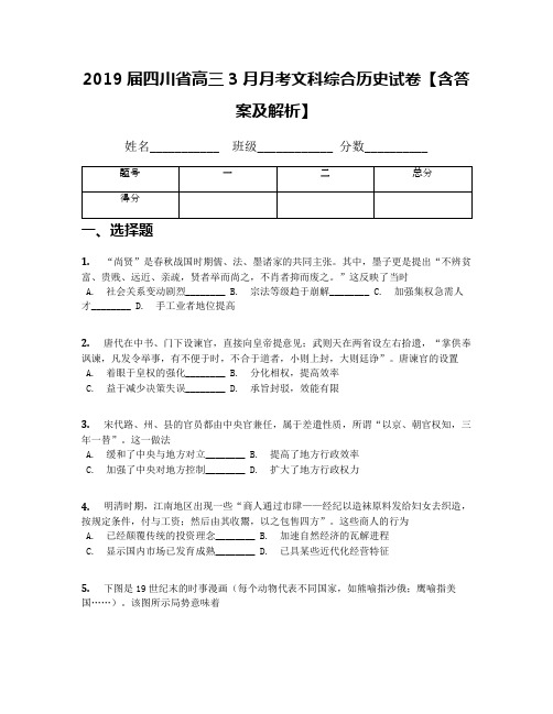 2019届四川省高三3月月考文科综合历史试卷【含答案及解析】