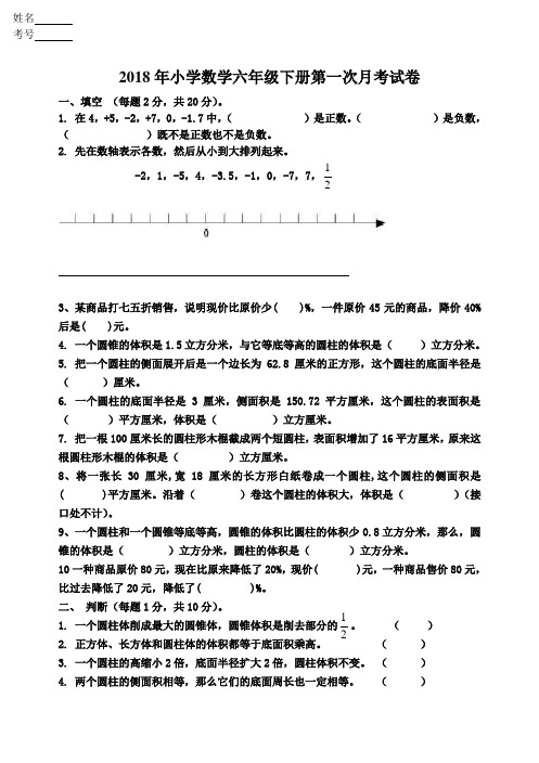 人教版2018年小学六年级下册数学第一次月考试卷