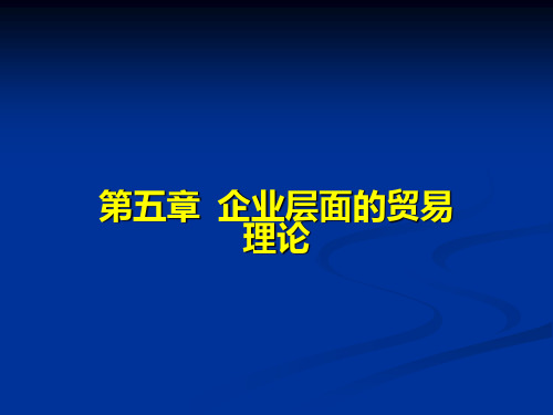 5.企业层面的贸易理论