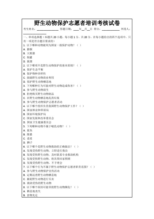 野生动物保护志愿者培训考核试卷