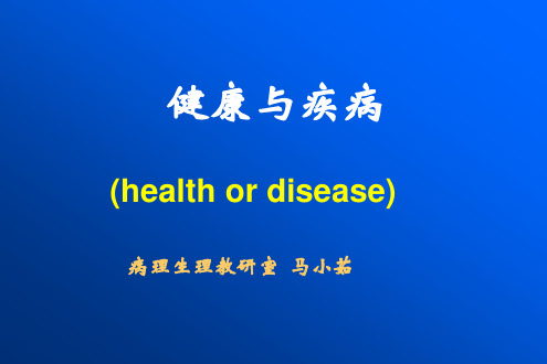 病理生理学 (pathophysiology) 病理生理学是一门研究患病