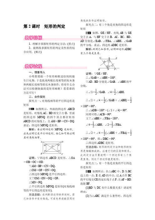 北师大版九年级上册数学 1.2 第2课时 矩形的判定 优秀教案 