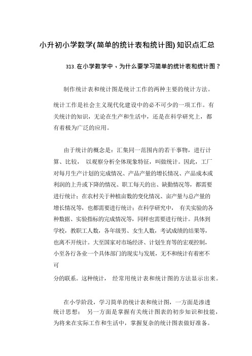 小升初小学数学(简单的统计表和统计图)知识点汇总(十)